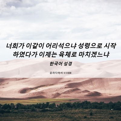 Picture 06 - 갈라디아서 3:3 KOR - 너희가 이같이 어리석으냐 성령으로 - Bible Verse Picture