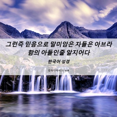 Picture 06 - 갈라디아서 3:7 KOR - 그런즉 믿음으로 말미암은 자들은 - Bible Verse Picture