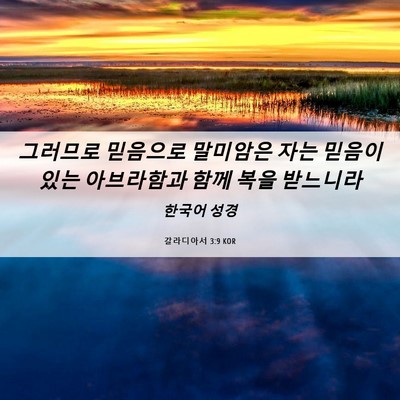 Picture 06 - 갈라디아서 3:9 KOR - 그러므로 믿음으로 말미암은 자는 - Bible Verse Picture