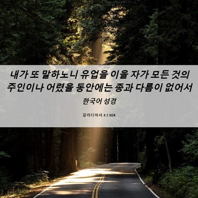 Picture 06 - 갈라디아서 4:1 KOR - 내가 또 말하노니 유업을 이을 자가 - Bible Verse Picture