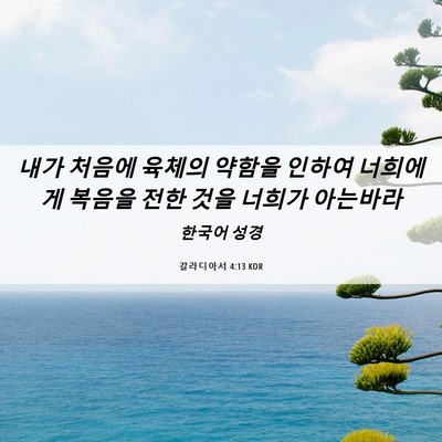 Picture 06 - 갈라디아서 4:13 KOR - 내가 처음에 육체의 약함을 인하여 - Bible Verse Picture