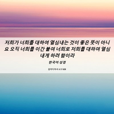 Picture 06 - 갈라디아서 4:17 KOR - 저희가 너희를 대하여 열심내는 것이 - Bible Verse Picture