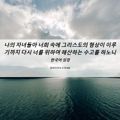 Picture 06 - 갈라디아서 4:19 KOR - 나의 자녀들아 너희 속에 그리스도의 - Bible Verse Picture
