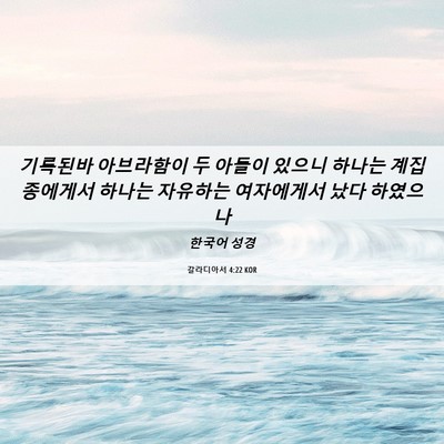 Picture 06 - 갈라디아서 4:22 KOR - 기록된바 아브라함이 두 아들이 - Bible Verse Picture