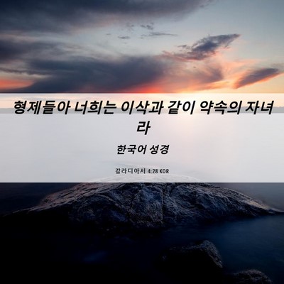 Picture 06 - 갈라디아서 4:28 KOR - 형제들아 너희는 이삭과 같이 약속의 - Bible Verse Picture