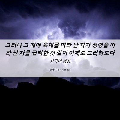 Picture 06 - 갈라디아서 4:29 KOR - 그러나 그 때에 육체를 따라 난 자가 - Bible Verse Picture