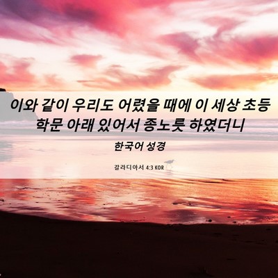 Picture 06 - 갈라디아서 4:3 KOR - 이와 같이 우리도 어렸을 때에 이 - Bible Verse Picture