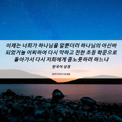 Picture 06 - 갈라디아서 4:9 KOR - 이제는 너희가 하나님을 알뿐더러 - Bible Verse Picture
