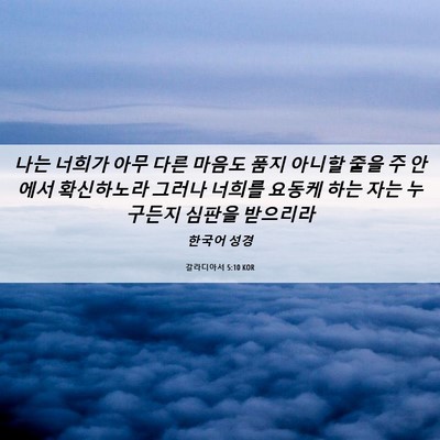 Picture 06 - 갈라디아서 5:10 KOR - 나는 너희가 아무 다른 마음도 품지 - Bible Verse Picture
