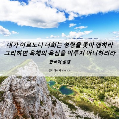 Picture 06 - 갈라디아서 5:16 KOR - 내가 이르노니 너희는 성령을 좇아 - Bible Verse Picture