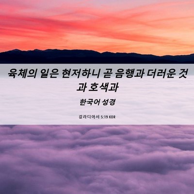 Picture 06 - 갈라디아서 5:19 KOR - 육체의 일은 현저하니 곧 음행과 - Bible Verse Picture