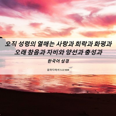 Picture 06 - 갈라디아서 5:22 KOR - 오직 성령의 열매는 사랑과 희락과 - Bible Verse Picture