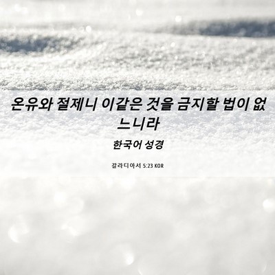 Picture 06 - 갈라디아서 5:23 KOR - 온유와 절제니 이같은 것을 금지할 - Bible Verse Picture