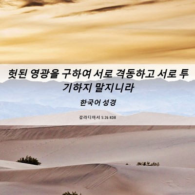Picture 06 - 갈라디아서 5:26 KOR - 헛된 영광을 구하여 서로 격동하고 - Bible Verse Picture