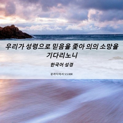Picture 06 - 갈라디아서 5:5 KOR - 우리가 성령으로 믿음을 좇아 의의 - Bible Verse Picture