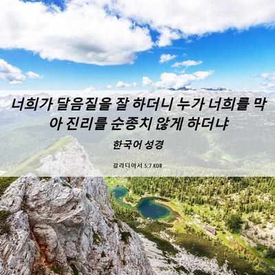 Picture 06 - 갈라디아서 5:7 KOR - 너희가 달음질을 잘 하더니 누가 - Bible Verse Picture