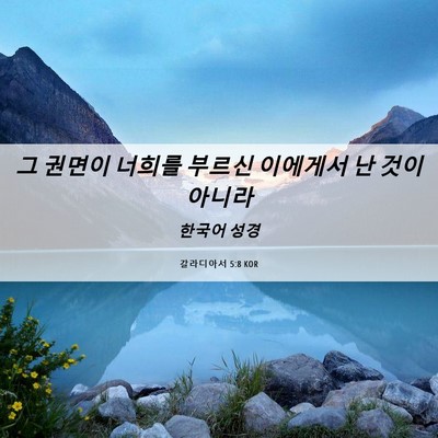 Picture 06 - 갈라디아서 5:8 KOR - 그 권면이 너희를 부르신 이에게서 - Bible Verse Picture
