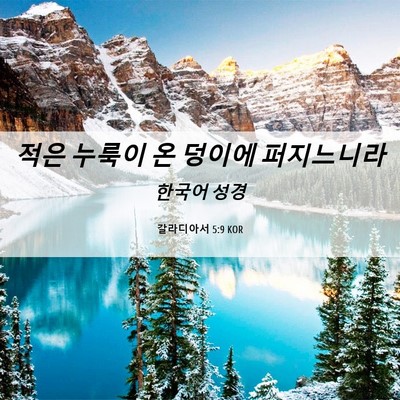 Picture 06 - 갈라디아서 5:9 KOR - 적은 누룩이 온 덩이에 - Bible Verse Picture