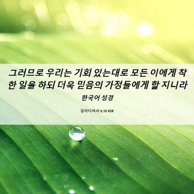 Picture 06 - 갈라디아서 6:10 KOR - 그러므로 우리는 기회 있는대로 모든 - Bible Verse Picture