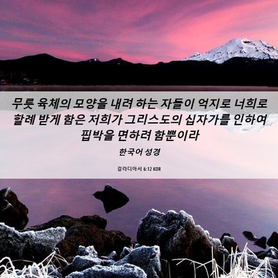 Picture 06 - 갈라디아서 6:12 KOR - 무릇 육체의 모양을 내려 하는 - Bible Verse Picture