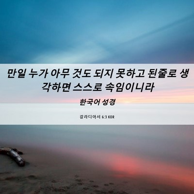 Picture 06 - 갈라디아서 6:3 KOR - 만일 누가 아무 것도 되지 못하고 - Bible Verse Picture