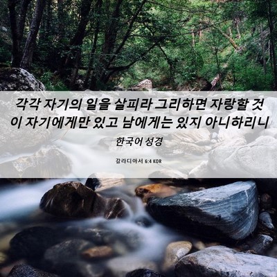 Picture 06 - 갈라디아서 6:4 KOR - 각각 자기의 일을 살피라 그리하면 - Bible Verse Picture