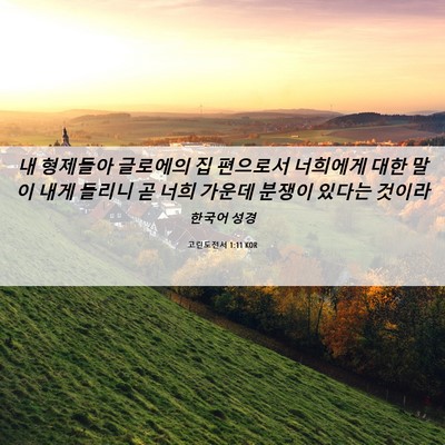 Picture 06 - 고린도전서 1:11 KOR - 내 형제들아 글로에의 집 편으로서 - Bible Verse Picture