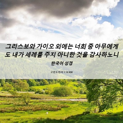 Picture 06 - 고린도전서 1:14 KOR - 그리스보와 가이오 외에는 너희 중 - Bible Verse Picture