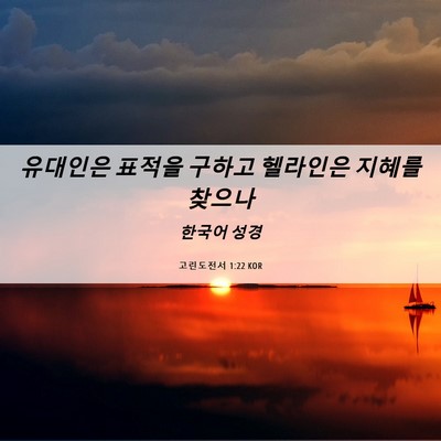 Picture 06 - 고린도전서 1:22 KOR - 유대인은 표적을 구하고 헬라인은 - Bible Verse Picture