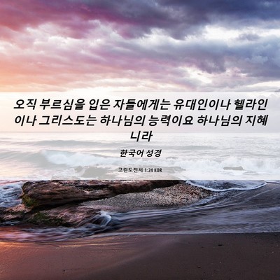 Picture 06 - 고린도전서 1:24 KOR - 오직 부르심을 입은 자들에게는 - Bible Verse Picture