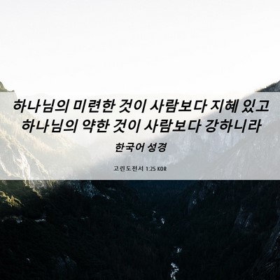 Picture 06 - 고린도전서 1:25 KOR - 하나님의 미련한 것이 사람보다 지혜 - Bible Verse Picture