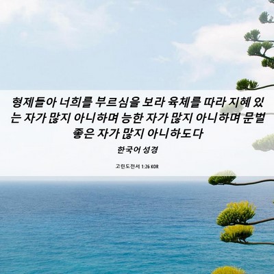 Picture 06 - 고린도전서 1:26 KOR - 형제들아 너희를 부르심을 보라 - Bible Verse Picture