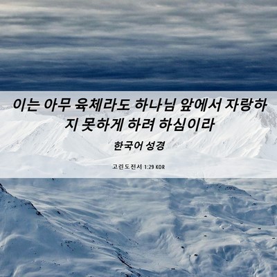 Picture 06 - 고린도전서 1:29 KOR - 이는 아무 육체라도 하나님 앞에서 - Bible Verse Picture