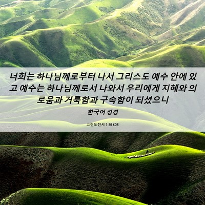 Picture 06 - 고린도전서 1:30 KOR - 너희는 하나님께로부터 나서 - Bible Verse Picture