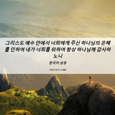 Picture 06 - 고린도전서 1:4 KOR - 그리스도 예수 안에서 너희에게 주신 - Bible Verse Picture