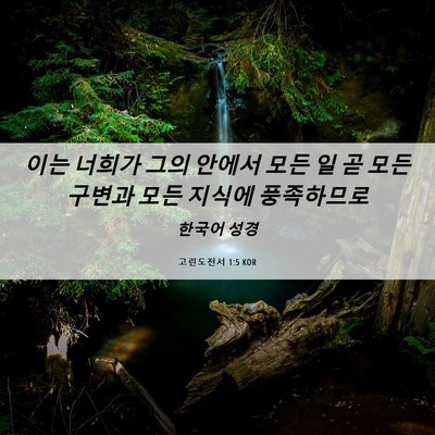 Picture 06 - 고린도전서 1:5 KOR - 이는 너희가 그의 안에서 모든 일 곧 - Bible Verse Picture