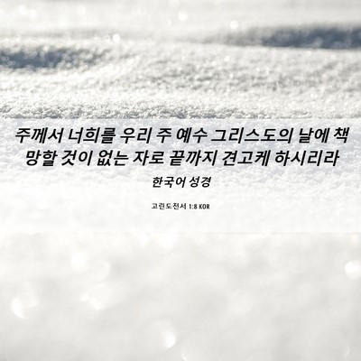Picture 06 - 고린도전서 1:8 KOR - 주께서 너희를 우리 주 예수 - Bible Verse Picture