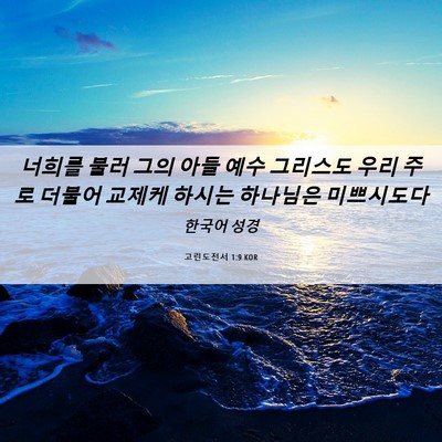 Picture 06 - 고린도전서 1:9 KOR - 너희를 불러 그의 아들 예수 - Bible Verse Picture