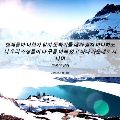 Picture 06 - 고린도전서 10:1 KOR - 형제들아 너희가 알지 못하기를 내가 - Bible Verse Picture