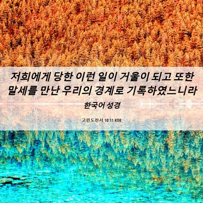 Picture 06 - 고린도전서 10:11 KOR - 저희에게 당한 이런 일이 거울이 - Bible Verse Picture