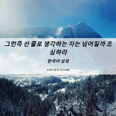 Picture 06 - 고린도전서 10:12 KOR - 그런즉 선 줄로 생각하는 자는 - Bible Verse Picture