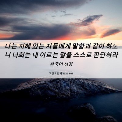 Picture 06 - 고린도전서 10:15 KOR - 나는 지혜 있는 자들에게 말함과 - Bible Verse Picture