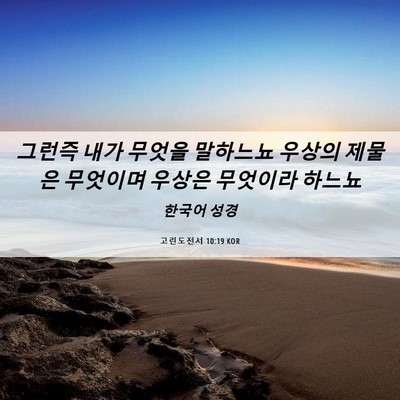 Picture 06 - 고린도전서 10:19 KOR - 그런즉 내가 무엇을 말하느뇨 우상의 - Bible Verse Picture