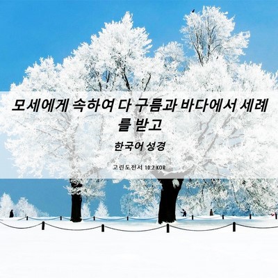 Picture 06 - 고린도전서 10:2 KOR - 모세에게 속하여 다 구름과 바다에서 - Bible Verse Picture