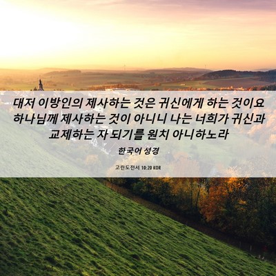 Picture 06 - 고린도전서 10:20 KOR - 대저 이방인의 제사하는 것은 - Bible Verse Picture