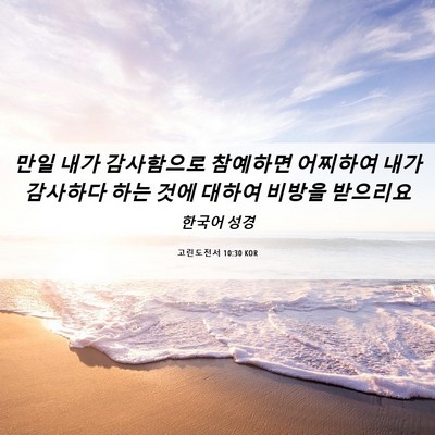 Picture 06 - 고린도전서 10:30 KOR - 만일 내가 감사함으로 참예하면 - Bible Verse Picture