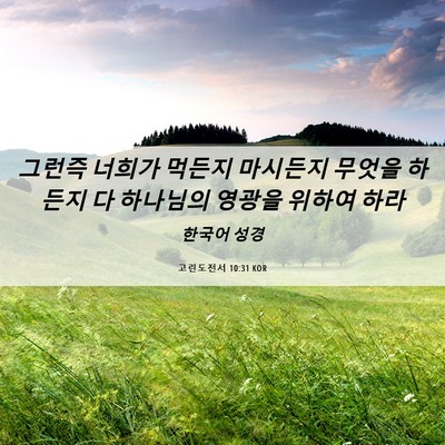 Picture 06 - 고린도전서 10:31 KOR - 그런즉 너희가 먹든지 마시든지 - Bible Verse Picture