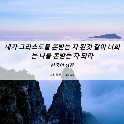 Picture 06 - 고린도전서 11:1 KOR - 내가 그리스도를 본받는 자 된것 - Bible Verse Picture
