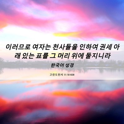 Picture 06 - 고린도전서 11:10 KOR - 이러므로 여자는 천사들을 인하여 - Bible Verse Picture