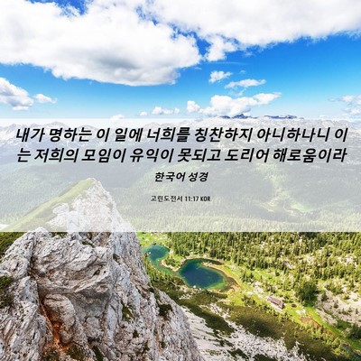 Picture 06 - 고린도전서 11:17 KOR - 내가 명하는 이 일에 너희를 - Bible Verse Picture